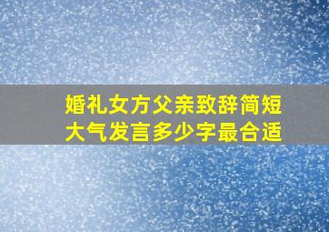 婚礼女方父亲致辞简短大气发言多少字最合适