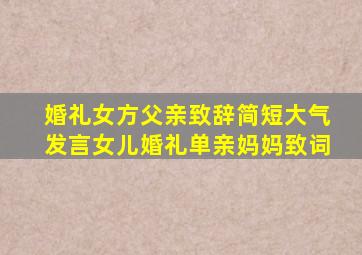 婚礼女方父亲致辞简短大气发言女儿婚礼单亲妈妈致词