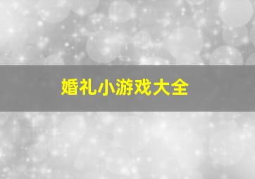 婚礼小游戏大全