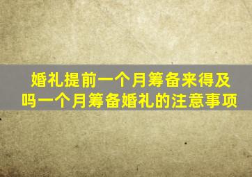 婚礼提前一个月筹备来得及吗一个月筹备婚礼的注意事项