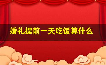 婚礼提前一天吃饭算什么