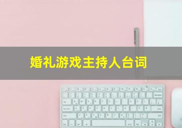 婚礼游戏主持人台词