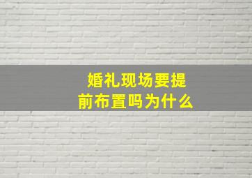 婚礼现场要提前布置吗为什么