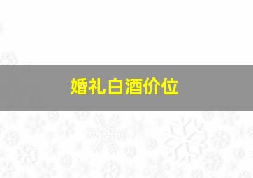 婚礼白酒价位