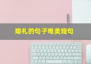 婚礼的句子唯美短句