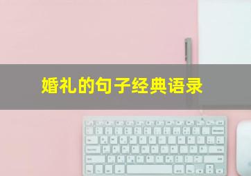 婚礼的句子经典语录