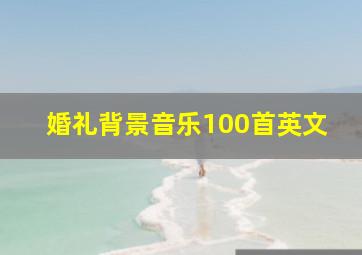 婚礼背景音乐100首英文