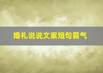 婚礼说说文案短句霸气