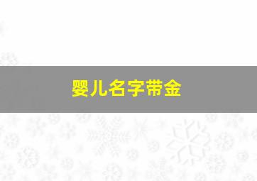 婴儿名字带金