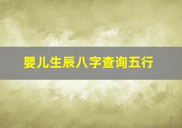 婴儿生辰八字查询五行