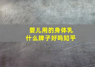 婴儿用的身体乳什么牌子好吗知乎