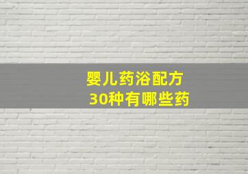 婴儿药浴配方30种有哪些药