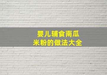 婴儿辅食南瓜米粉的做法大全