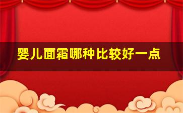 婴儿面霜哪种比较好一点