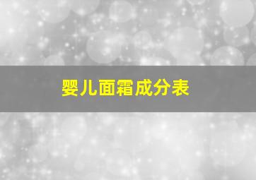 婴儿面霜成分表