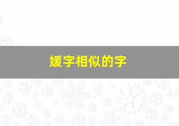 媛字相似的字