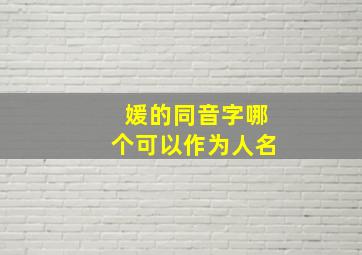 媛的同音字哪个可以作为人名