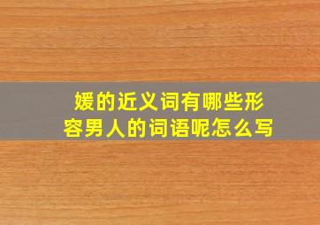 媛的近义词有哪些形容男人的词语呢怎么写