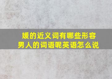 媛的近义词有哪些形容男人的词语呢英语怎么说