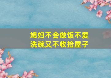 媳妇不会做饭不爱洗碗又不收拾屋子