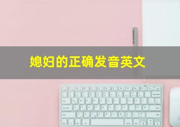 媳妇的正确发音英文