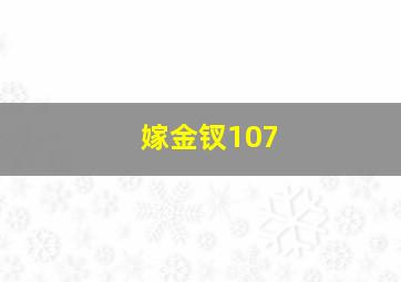 嫁金钗107