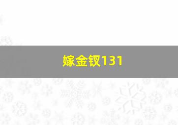 嫁金钗131