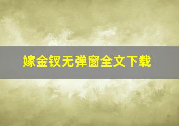 嫁金钗无弹窗全文下载