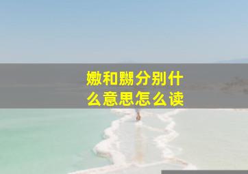 嫐和嬲分别什么意思怎么读