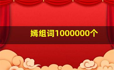 嫣组词1000000个