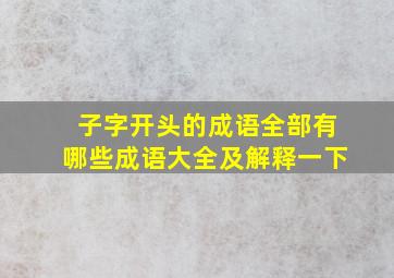 子字开头的成语全部有哪些成语大全及解释一下