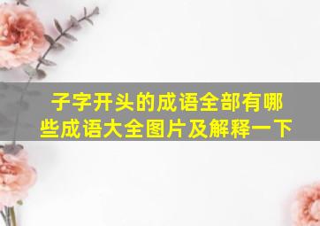 子字开头的成语全部有哪些成语大全图片及解释一下