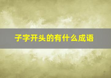 子字开头的有什么成语