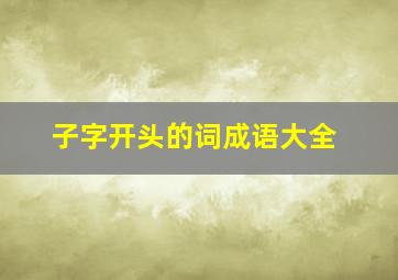 子字开头的词成语大全