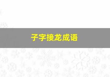 子字接龙成语