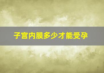 子宫内膜多少才能受孕