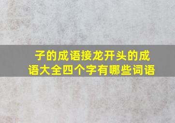 子的成语接龙开头的成语大全四个字有哪些词语