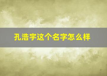 孔浩宇这个名字怎么样