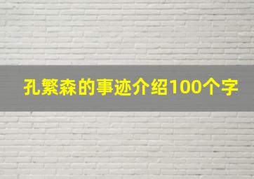 孔繁森的事迹介绍100个字