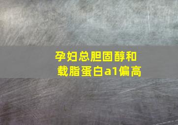 孕妇总胆固醇和载脂蛋白a1偏高