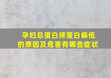 孕妇总蛋白球蛋白偏低的原因及危害有哪些症状