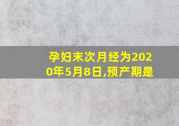 孕妇末次月经为2020年5月8日,预产期是