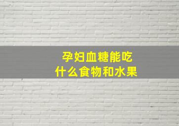 孕妇血糖能吃什么食物和水果