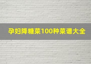 孕妇降糖菜100种菜谱大全