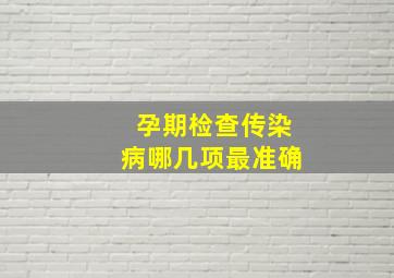 孕期检查传染病哪几项最准确