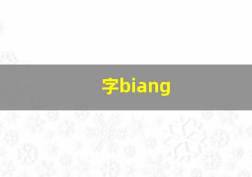 字biang