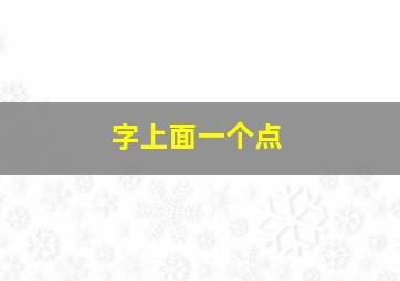 字上面一个点