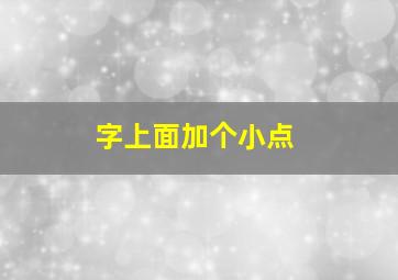 字上面加个小点