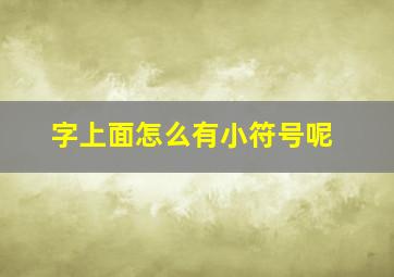 字上面怎么有小符号呢