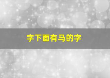 字下面有马的字